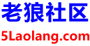老狼社区
